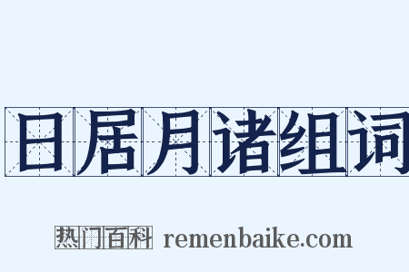 日居月诸组词是什么意思的图片